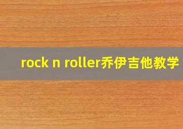 rock n roller乔伊吉他教学